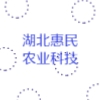 湖北惠民农业科技有限公司