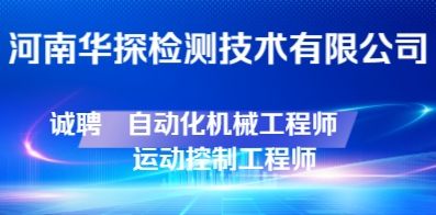 河南华探检测技术有限公司