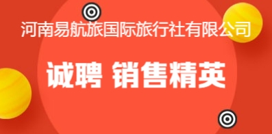 河南易航旅国际旅行社有限公司