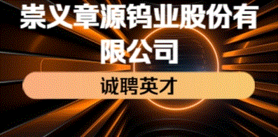崇义章源钨业股份有限公司