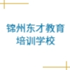 锦州东才教育培训学校