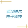 武汉锐尔电子科技有限公司