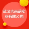 武汉吉雨萌实业有限公司