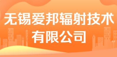 无锡爱邦辐射技术有限公司