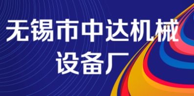 无锡市中达机械设备厂