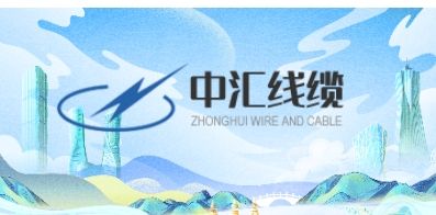 无锡市中汇线缆股份有限公司