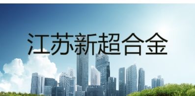 江苏新超合金科技有限公司