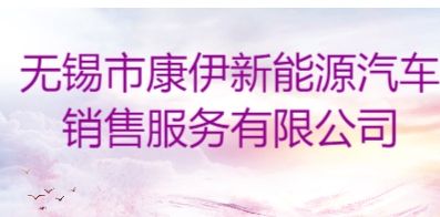 无锡市康伊新能源汽车销售服务有限公司