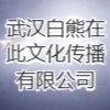 武汉白熊在此文化传播有限公司