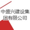 中盛兴建设集团有限公司
