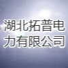湖北拓普电力有限公司