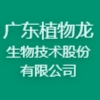廣東植物龍生物技術股份有限公司