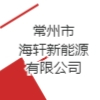 常州市海轩新能源有限公司