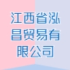 江西省泓昌贸易有限公司