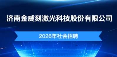 济南金威刻激光科技股份有限公司