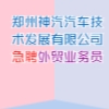 郑州神汽汽车技术发展有限公司