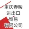 重庆春暖进出口贸易有限公司