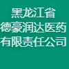 黑龙江省德豪润达医药有限责任公司