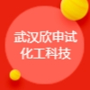 武汉欣申试化工科技有限公司