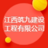 江西筑九建设工程有限公司