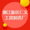 镇江新区仁义工具制造厂