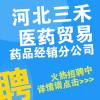 河北三禾医药贸易有限公司药品经销分公司