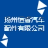 扬州恒睿汽车配件有限公司