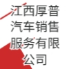 江西厚普汽车销售服务有限公司