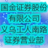 国金证券股份有限公司义乌工人南路证券营业部