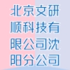 北京文研顺科技有限公司沈阳分公司