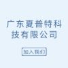 广东夏普特科技有限公司