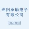 绵阳承瑜电子有限公司