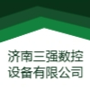 济南三强数控设备有限公司