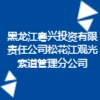 黑龙江粤兴投资有限责任公司松花江观光索道管理分公司