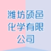 潍坊硕邑化学有限公司