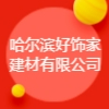 哈尔滨好饰家建材有限公司