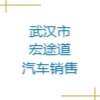 武汉市宏途道汽车销售有限公司