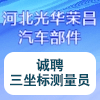 河北光华荣昌汽车部件有限公司