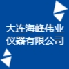 大连海峰伟业仪器有限公司