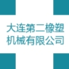 大连第二橡塑机械有限公司