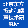 北京东方振动和噪声技术研究所