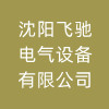 沈阳飞驰电气设备有限公司