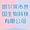哈尔滨市世国生物科技有限公司