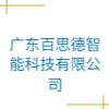 广东百思德智能科技有限公司