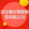 武汉德贝智能制造有限公司