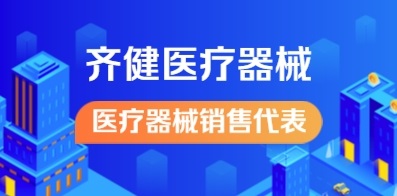 连云港齐健医疗器械有限公司