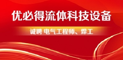 优必得流体科技设备(江苏)有限公司