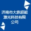 济南市大族超能激光科技有限公司