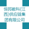 恒邦数科(江西)供应链集团有限公司