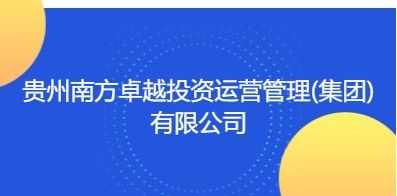 贵州南方卓越投资运营管理(集团)有限公司